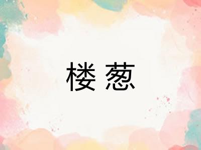 楼葱