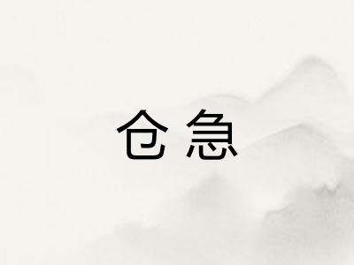 仓急