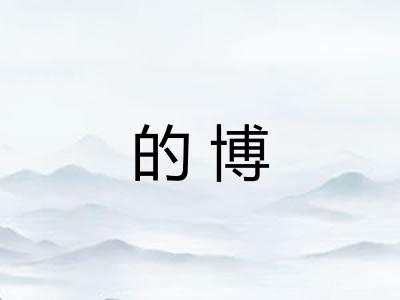 的博