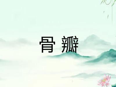骨瓣 骨瓣
