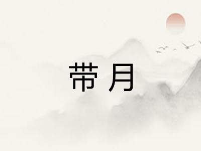 带月
