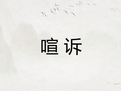 喧诉