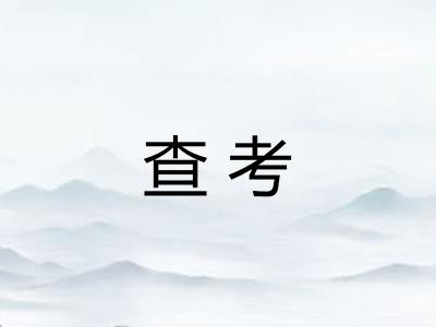 查考
