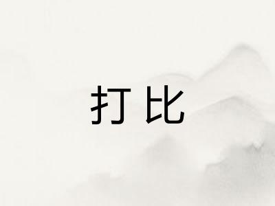 打比