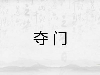 夺门 夺门