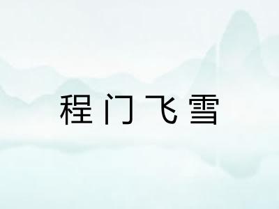 程门飞雪