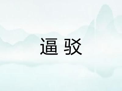 逼驳