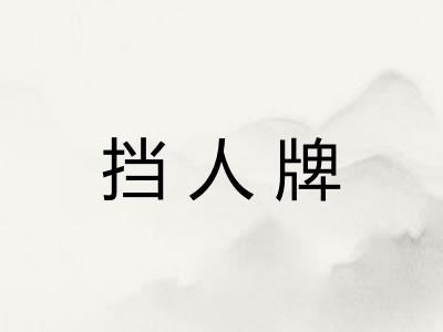 挡人牌 挡人牌