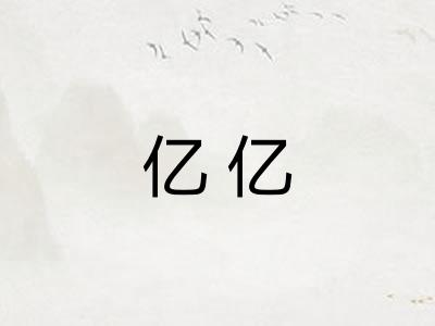 亿亿