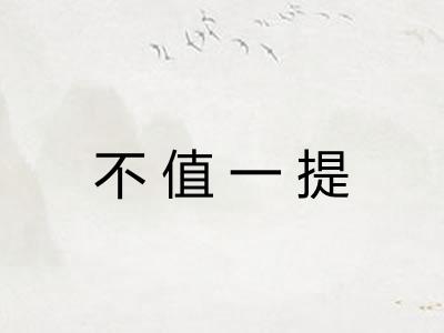 不值一提 不值一提