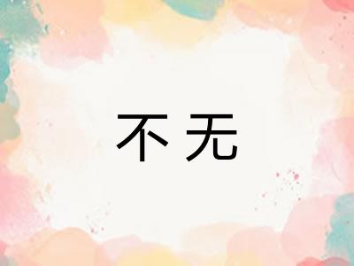 不无