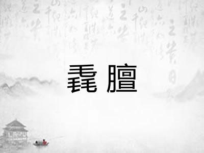 毳膻