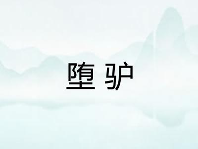堕驴