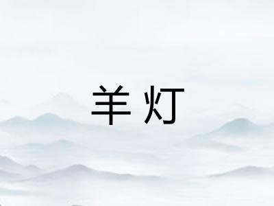 羊灯