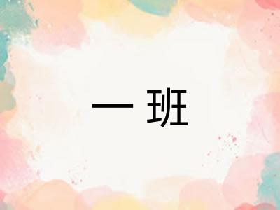 一班