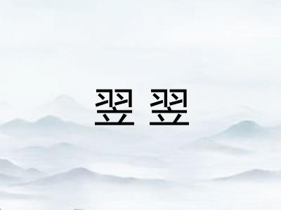 翌翌