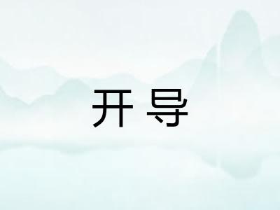 开导 开导