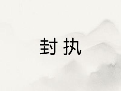 封执 封执