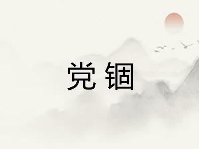 党锢