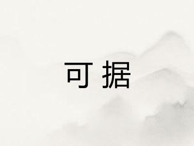 可据