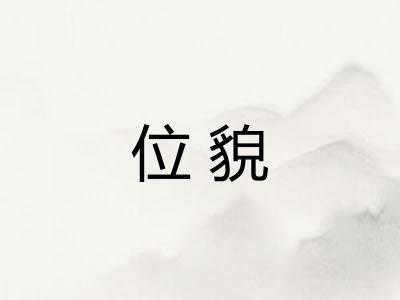 位貌 位貌