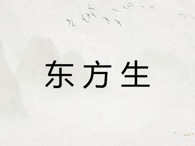 东方生