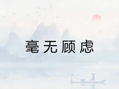 毫无顾虑 毫无顾虑
