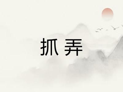 抓弄