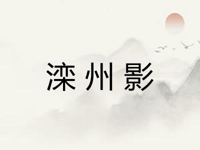 滦州影 滦州影