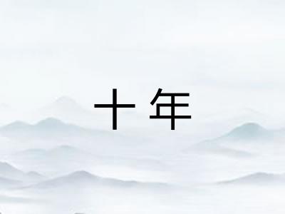 十年