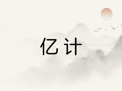 亿计