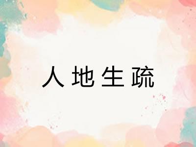 人地生疏