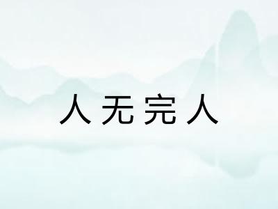 人无完人 人无完人
