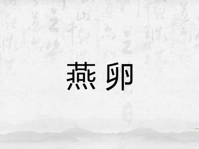 燕卵