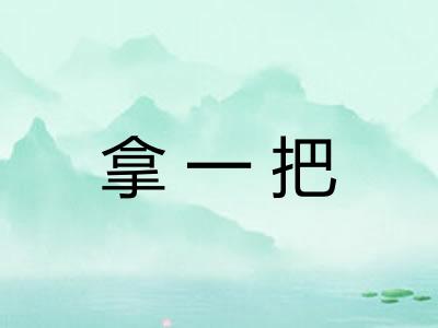 拿一把 拿一把