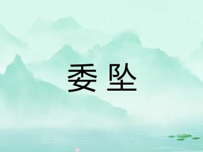 委坠