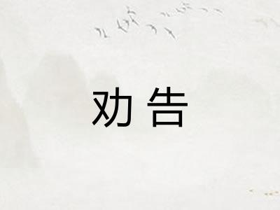 劝告