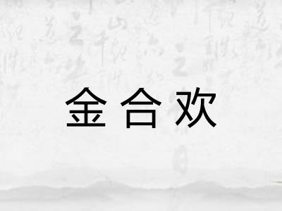 金合欢