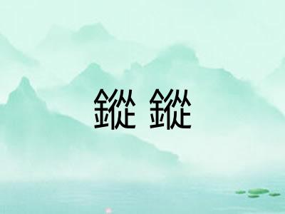 鏦鏦