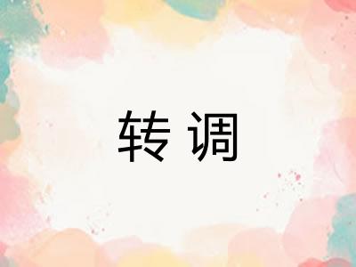 转调