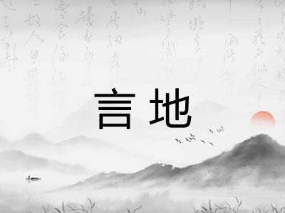 言地