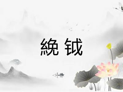 絻钺
