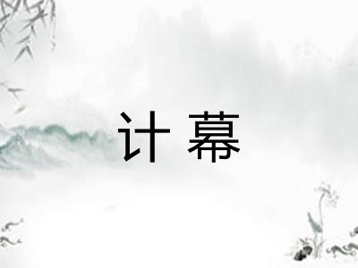 计幕 计幕