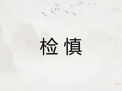 检慎