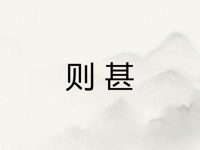 则甚