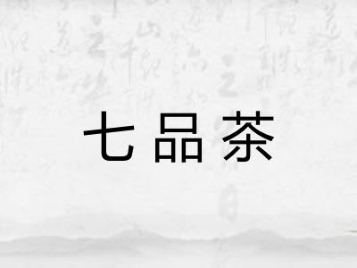 七品茶 七品茶