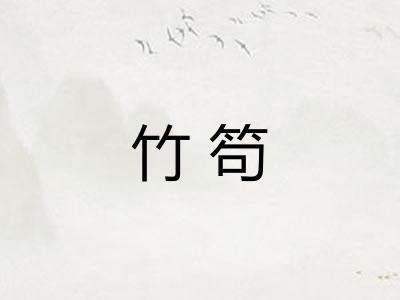 竹笱