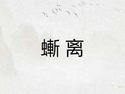 螹离 螹离