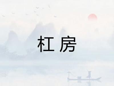 杠房