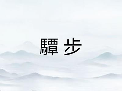 驔步